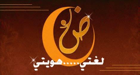 الائتلاف الوطني يشارك فى أعمال المؤتمر الدولي الثاني للغة العربية بدبي
