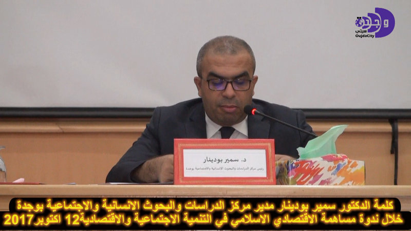 كلمة الدكتور سمير بودينار مدير مركز الدراسات والبحوث الاجتماعية والانسانية بوجدة خلال ندوة الاقتصاد الاسلامي VIDEO