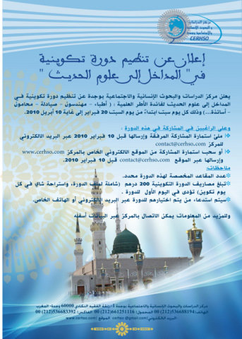 cerhso إعلان عن تنظيم دورة تكوينية في المداخل إلى علوم الحديث الشريف