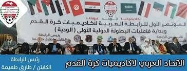الاتحاد العربي لأكاديميات كرة القدم ينظم البطولة العربية لفئة 13 سنة بالعيون والداخلة