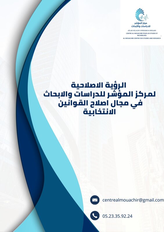 مركز المؤشر للدراسات والأبحاث الرؤية الاصلاحية لمركز المؤشر للدراسات والأبحاث فى مجال إصلاح القوانين الانتخابية.