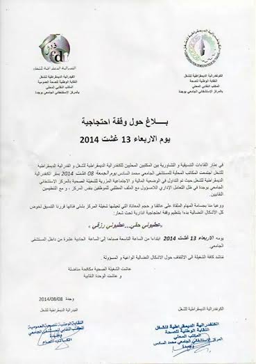 المستشفى الجامعي بوجدة : بـــــلاغ حول وقفة احتجاجية يوم الاربعاء 13 غشت 2014