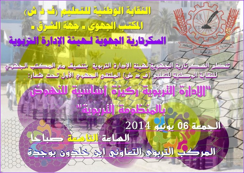 السكرتارية الجهوية لـهيئة الإدارة التربوية – جهة الشرق – تنظم ملتقاها الجهوي الأول