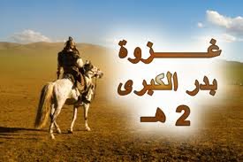 ماذا يمكن أن يستفيد المسلمون من غزوة بدر الكبرى ؟؟؟