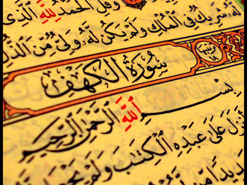 سورة الكهف وبلاغة تصريف القدرة وضرب الأمثال