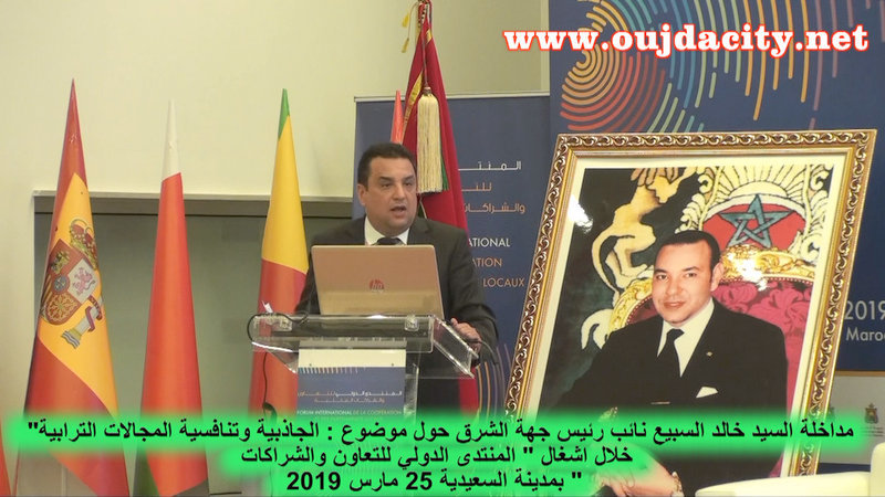 VIDEO عرض السيد خالد السبيع في المنتدى الدولي للتعاون والشراكات بمدينة السعيدة بعنوان : الجاذبية وتنافسية المجالات الترابية …