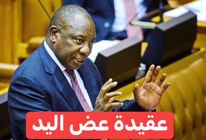 الرئيس الجنوب إفريقي سيريل رامافوسا …وعقيدة عض اليد