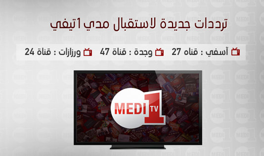 ميدي 1 تي في » تغير قناة البث الهرتزي لمدن أسفي، ورزازات ووجدة