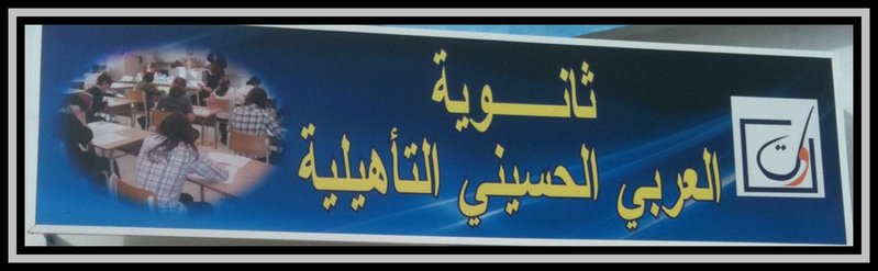 أطر ثانوية العربي الحسيني التأهيلية تصدر بيانا استنكاريا بخصوص المذكرة 154