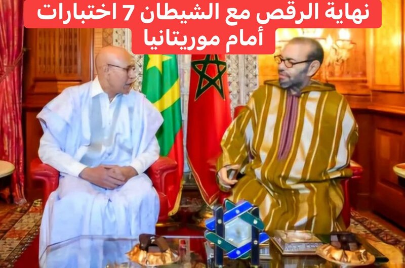 نهاية الرقص مع الشيطان 7 اختبارات امام موريتانيا