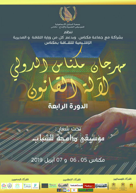 مـهرجان مكناس الدولي لآلة القانون الدورة الرابعة يــكرم الفنان عبدالفتاح الوالي