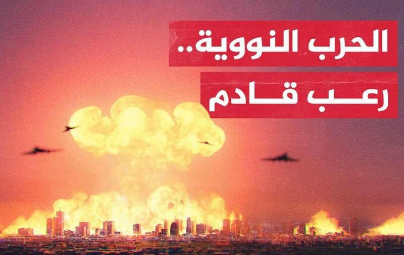 ماذا لو استيقظ العالم ذات صباح على خبر لم يكن أحد يريد تصديقه: حرب مباشرة بين روسيا وأوروبا، ثم تصاعدت المواجهة بسرعة الى حرب عالمية ثالثة، ودخل السلاح النووي على خطها؟