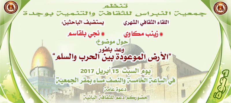 جمعية النبراس للثقافة والتنمية تنظم لقاءها الشهري حول موضوع : وعد بلفور / الأرض الموعودة بين الحرب والسلم