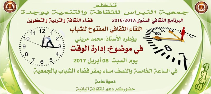 جمعية النبراس للثقافة والتنمية بوجدة تنظم لقاء مفتوحا للشباب