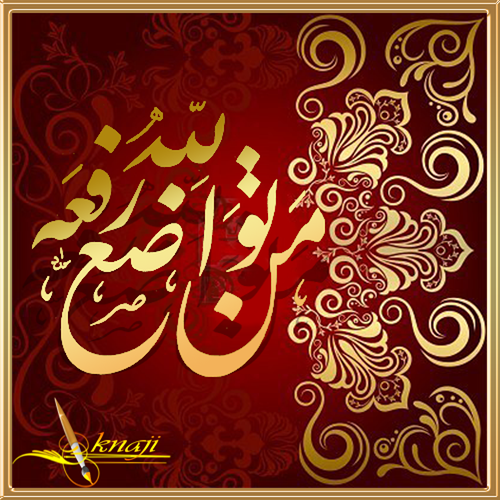 التواضع صفة الكرام