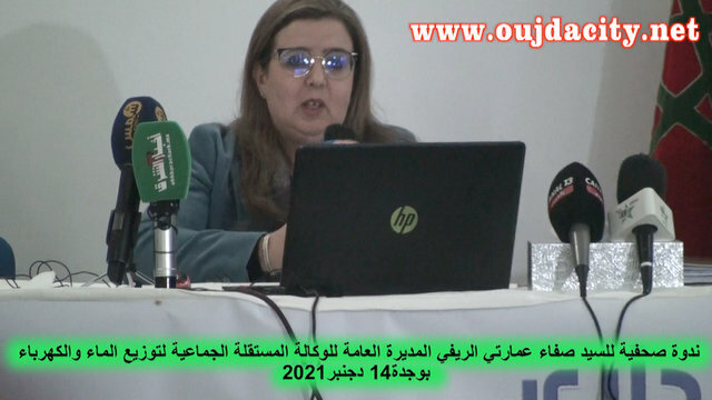 التسجيل الكامل للندوة الصحفية التي نظمتها السيدة صفاء عمارتي الريفي المديرة العامة للوكالة المستقلة الجماعية لتوزيع الماء والكهرباء بوجدة VIDEO