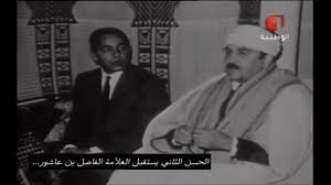 وقفة مع درس حسني من إلقاء العلامة التونسي السيد محمد الفاضل بن عاشور سنة 1966 في حضرة المغفور له الحسن الثاني