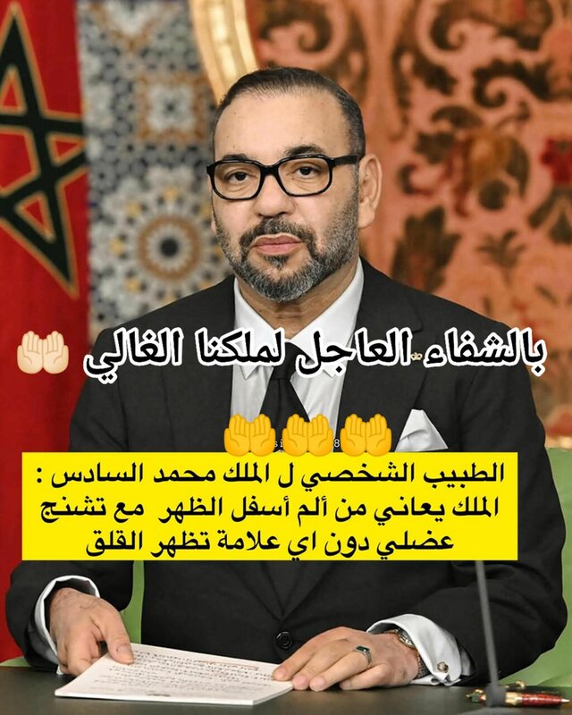 جلالة الملك محمد السادس حفظه الله يعاني من ألم في أسفل الظهر مع تشنج عضلي دون علامات مقلقة