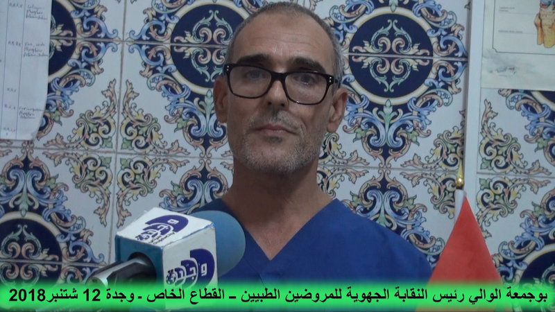 رئيس النقابة الجهوية للمروضين الطبيين ـ القطاع الخاص ـ بوجدة في نداء للجهات المختصة VIDEO