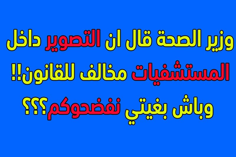 ها …الفرق بين مستشفياتهم ومستشفياتنا …ما رأي وزير الصحة ؟ بدون تعليق VIDEO