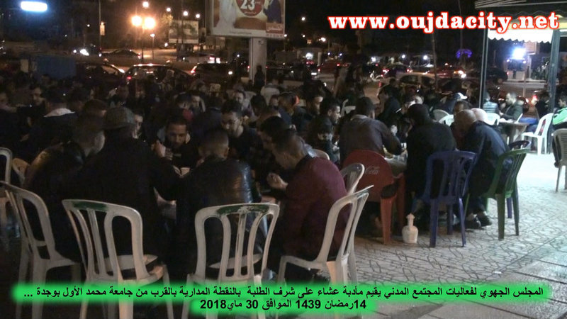 VIDEOالمجلس الجهوي لفعاليات المجتمع المدني بوجدة يقيم مأدبة عشاء على شرف طلبة جامعة محمد الأول