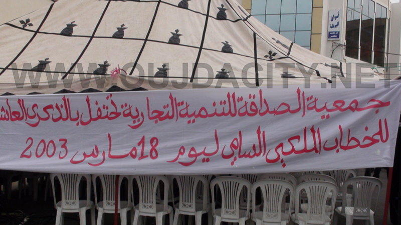 وقائع احتفال جمعية الصداقة للتنمية التجارية بالذكرى العاشرة للخطاب الملكي VIDEO