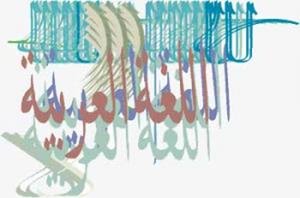موقع اللغة العربية في الميثاق الوطني للتربية والتكوين