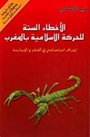 من تداعيات كتاب الداعية الدكتور فريد الأنصاري ( الحلقة الثانية)