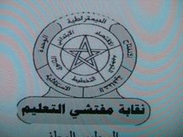 نقابة مفتشي التعليم – المكتب الجهوي تازة – بيان إقليمي