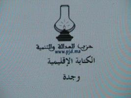 حزب العدالة والتنمية / الكتابة الاقليمية ـ وجدة : بــيان استنكاري