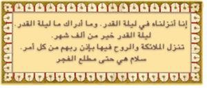 ليلة القدر وما ادراك ما ليلة القدر